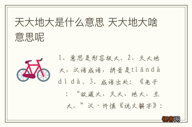 天大地大是什么意思 天大地大啥意思呢
