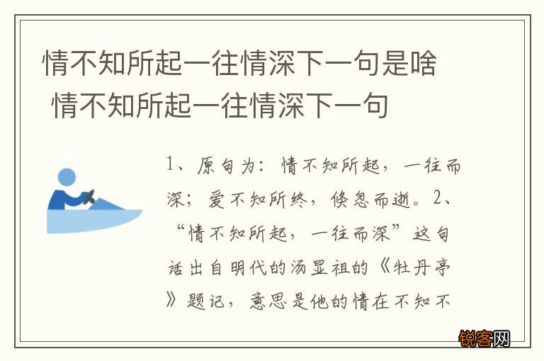 情不知所起一往情深下一句是啥 情不知所起一往情深下一句