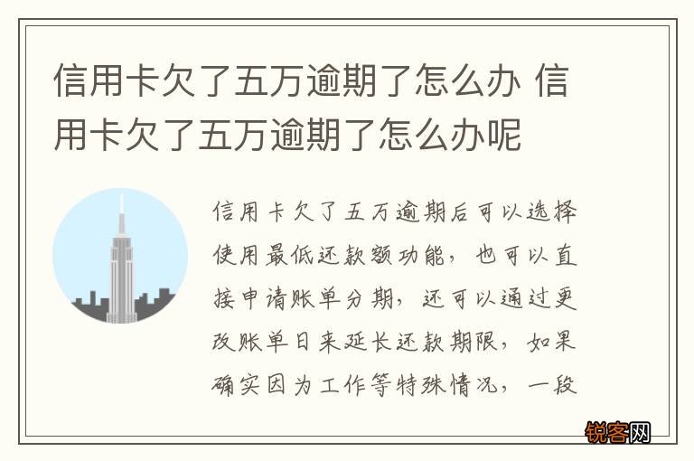 信用卡欠了五万逾期了怎么办 信用卡欠了五万逾期了怎么办呢