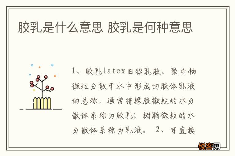 胶乳是什么意思 胶乳是何种意思