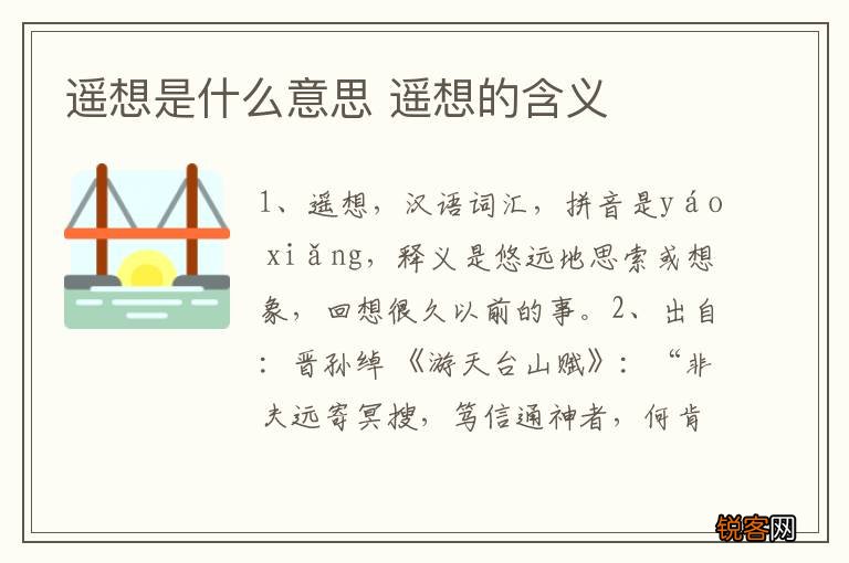 遥想是什么意思 遥想的含义