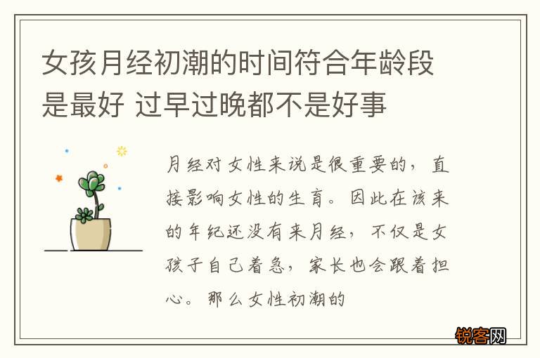 女孩月经初潮的时间符合年龄段是最好 过早过晚都不是好事
