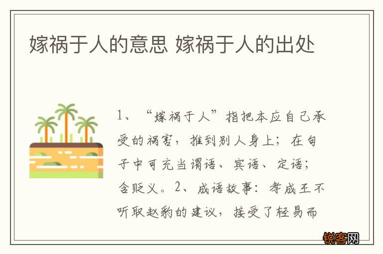 嫁祸于人的意思 嫁祸于人的出处