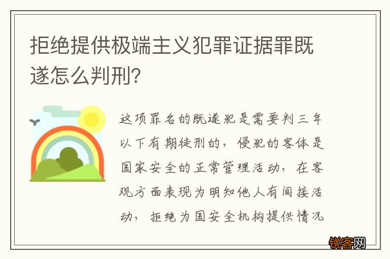 拒绝提供极端主义犯罪证据罪既遂怎么判刑?