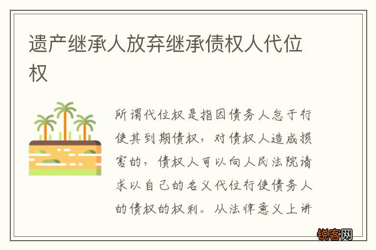 遗产继承人放弃继承债权人代位权