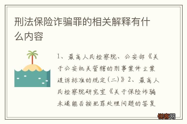 刑法保险诈骗罪的相关解释有什么内容