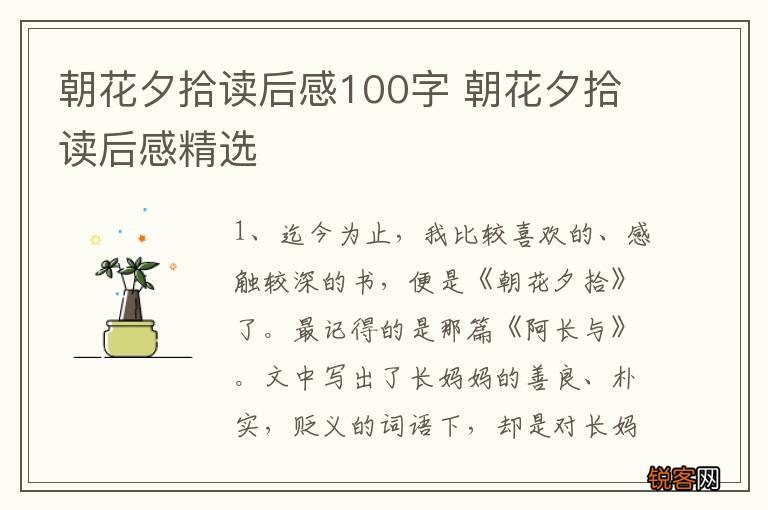 朝花夕拾读后感100字 朝花夕拾读后感精选