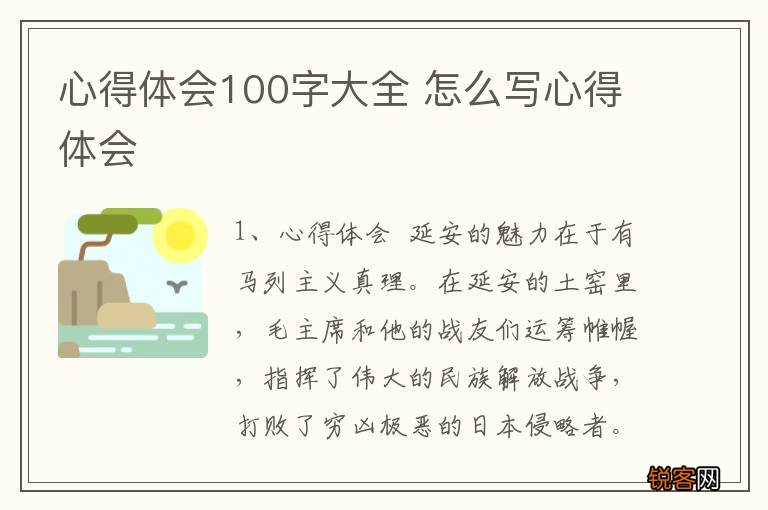 心得体会100字大全 怎么写心得体会