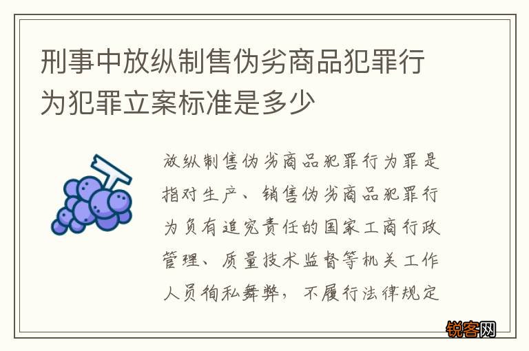 刑事中放纵制售伪劣商品犯罪行为犯罪立案标准是多少