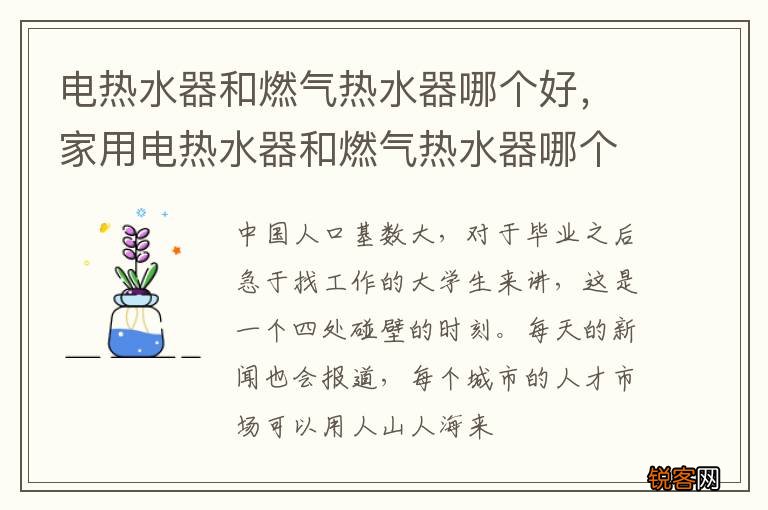 电热水器和燃气热水器哪个好，家用电热水器和燃气热水器哪个好