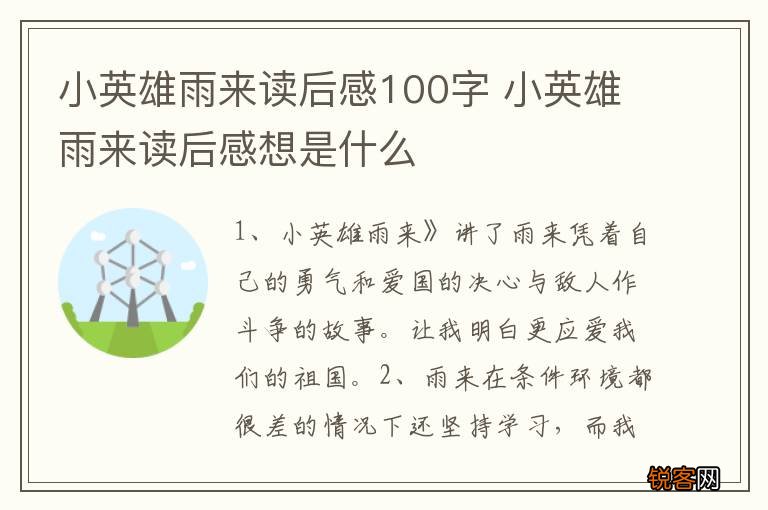 小英雄雨来读后感100字 小英雄雨来读后感想是什么