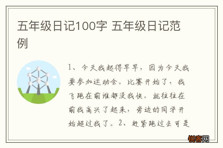 五年级日记100字 五年级日记范例