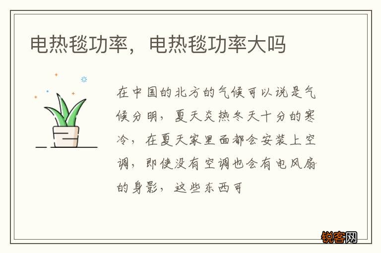 电热毯功率，电热毯功率大吗