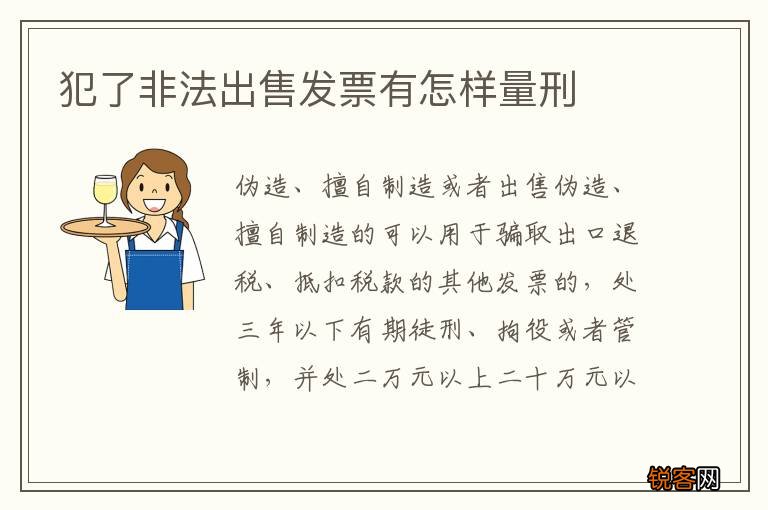 犯了非法出售发票有怎样量刑