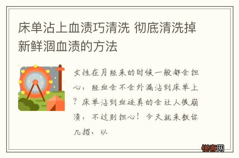 床单沾上血渍巧清洗 彻底清洗掉新鲜涸血渍的方法