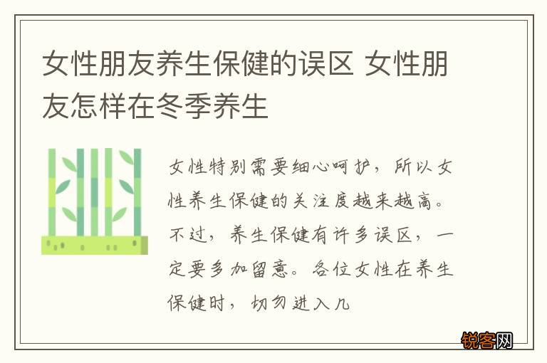 女性朋友养生保健的误区 女性朋友怎样在冬季养生