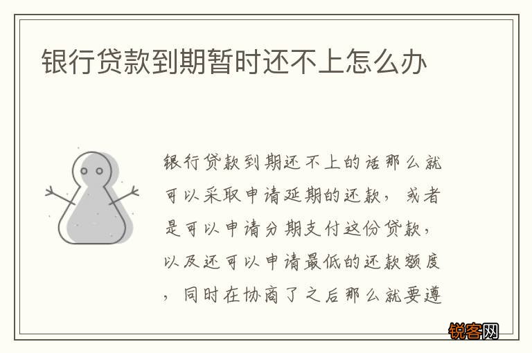 银行贷款到期暂时还不上怎么办