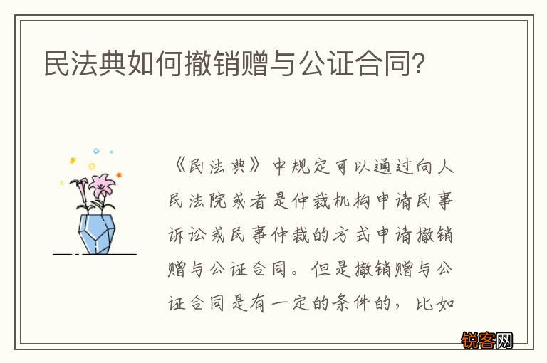 民法典如何撤销赠与公证合同?
