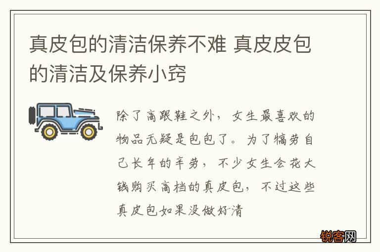 真皮包的清洁保养不难 真皮皮包的清洁及保养小窍