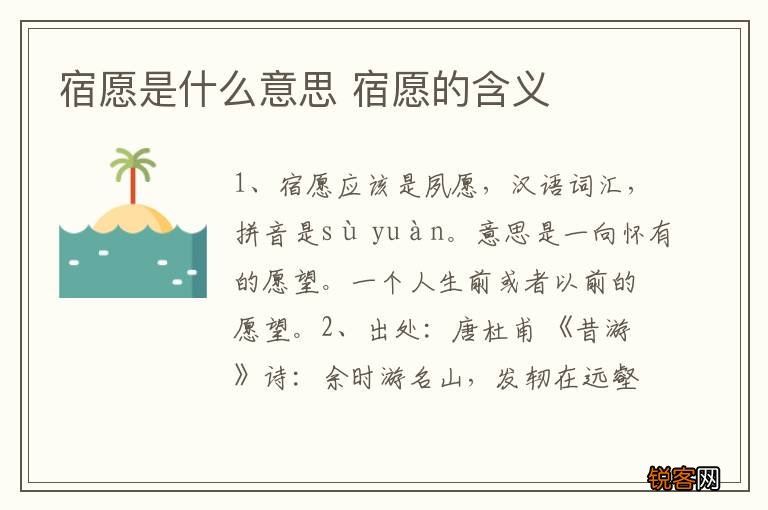 宿愿是什么意思 宿愿的含义