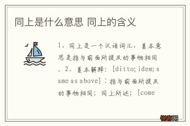 同上是什么意思 同上的含义