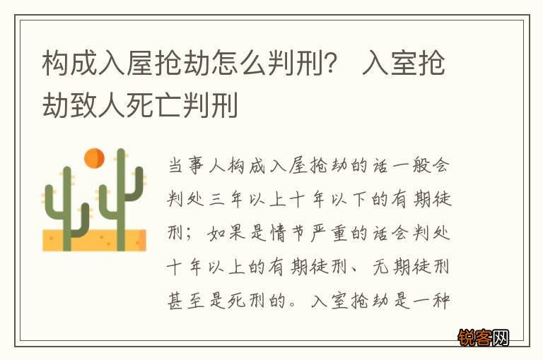 构成入屋抢劫怎么判刑？ 入室抢劫致人死亡判刑