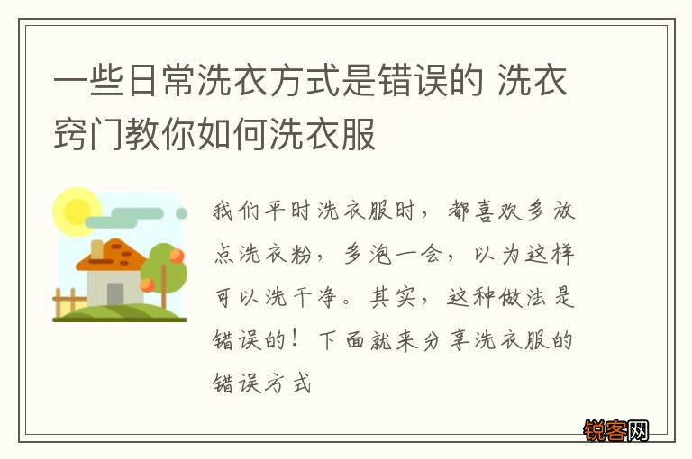 一些日常洗衣方式是错误的 洗衣窍门教你如何洗衣服