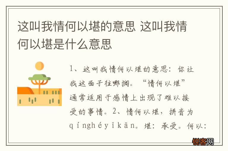 这叫我情何以堪的意思 这叫我情何以堪是什么意思