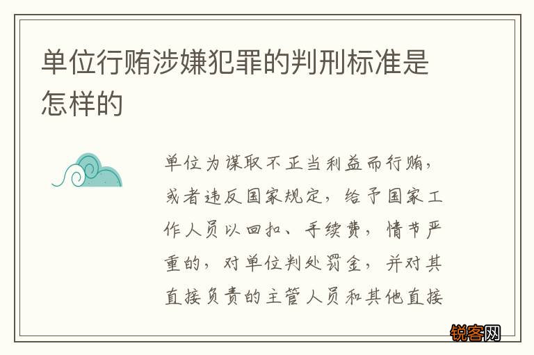 单位行贿涉嫌犯罪的判刑标准是怎样的