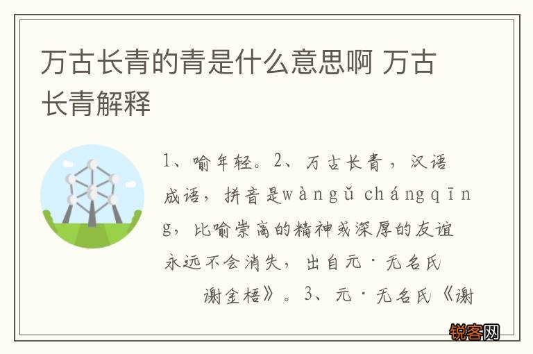 万古长青的青是什么意思啊 万古长青解释