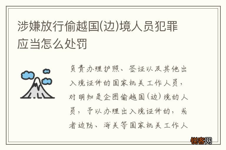 边 涉嫌放行偷越国境人员犯罪应当怎么处罚