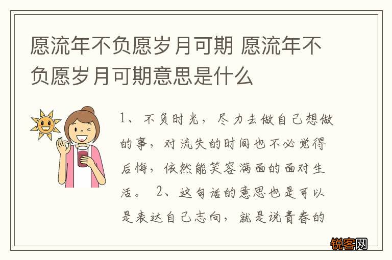 愿流年不负愿岁月可期 愿流年不负愿岁月可期意思是什么