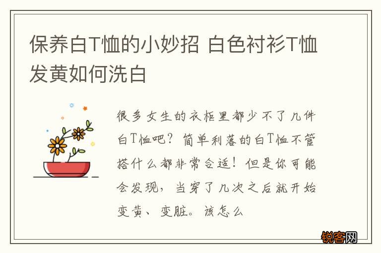 保养白T恤的小妙招 白色衬衫T恤发黄如何洗白