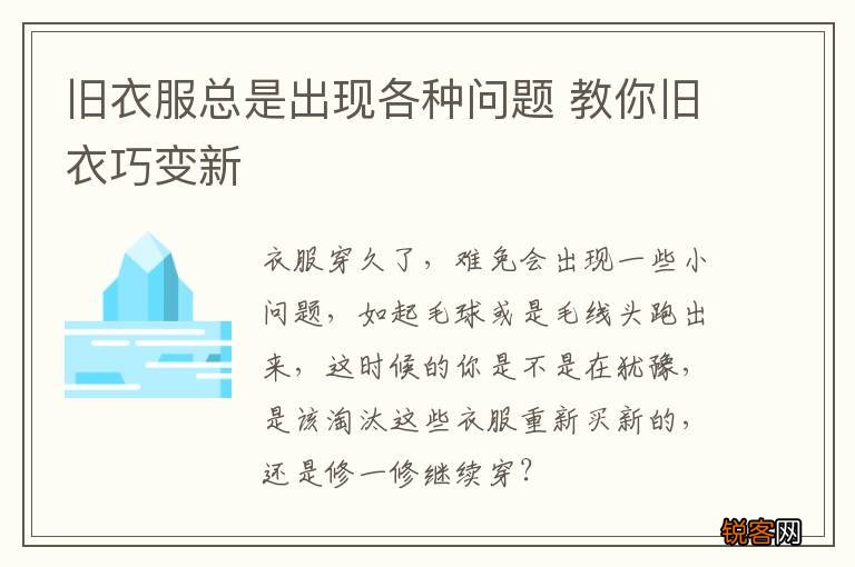 旧衣服总是出现各种问题 教你旧衣巧变新