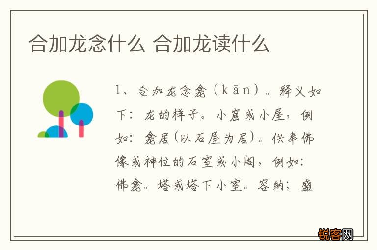 合加龙念什么 合加龙读什么