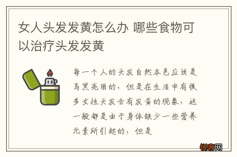 女人头发发黄怎么办 哪些食物可以治疗头发发黄