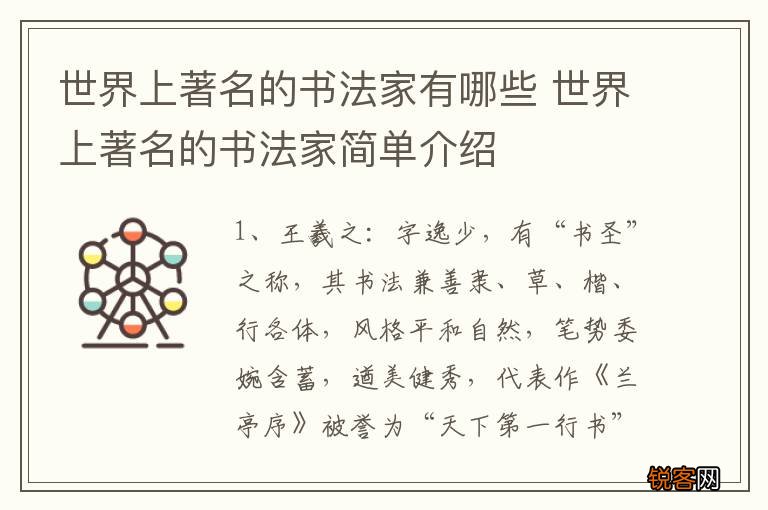 世界上著名的书法家有哪些 世界上著名的书法家简单介绍