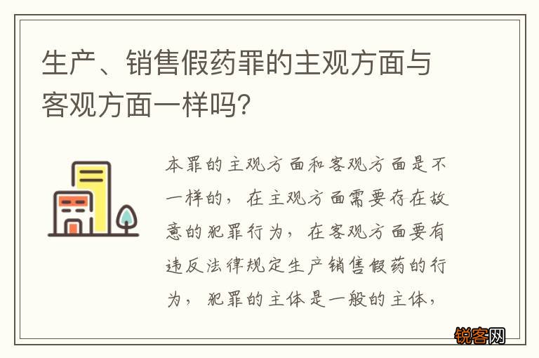 生产、销售假药罪的主观方面与客观方面一样吗？