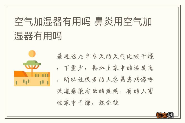 空气加湿器有用吗 鼻炎用空气加湿器有用吗