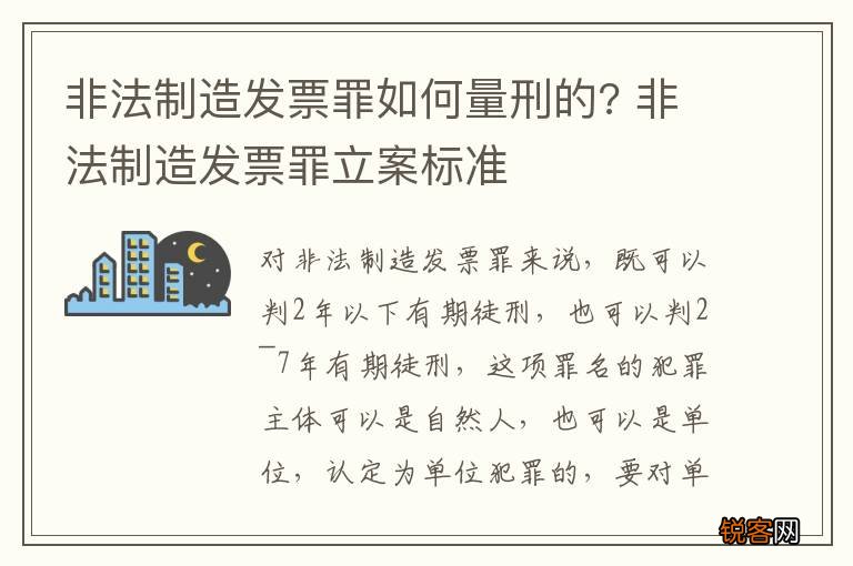 非法制造发票罪如何量刑的? 非法制造发票罪立案标准