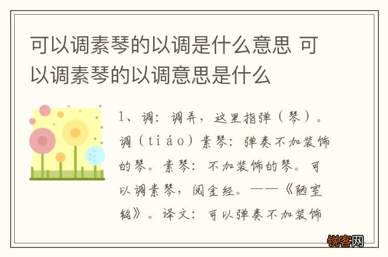 可以调素琴的以调是什么意思 可以调素琴的以调意思是什么