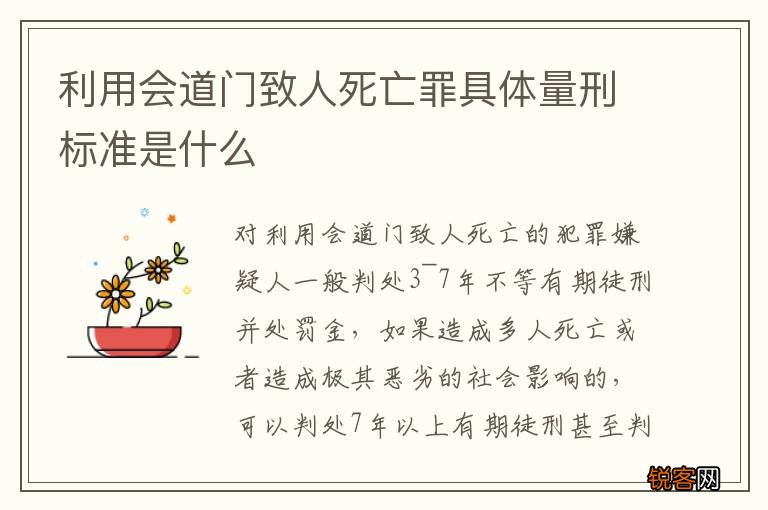 利用会道门致人死亡罪具体量刑标准是什么