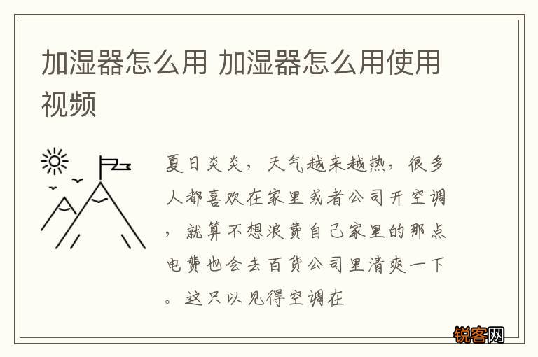 加湿器怎么用 加湿器怎么用使用视频