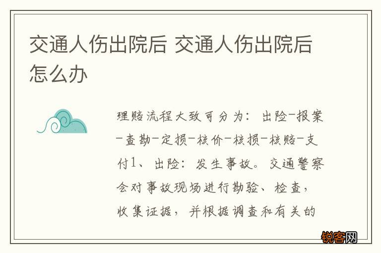 交通人伤出院后 交通人伤出院后怎么办