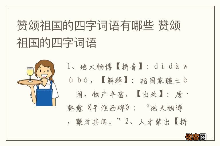 赞颂祖国的四字词语有哪些 赞颂祖国的四字词语