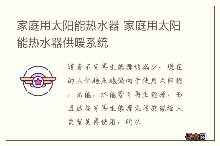 家庭用太阳能热水器 家庭用太阳能热水器供暖系统