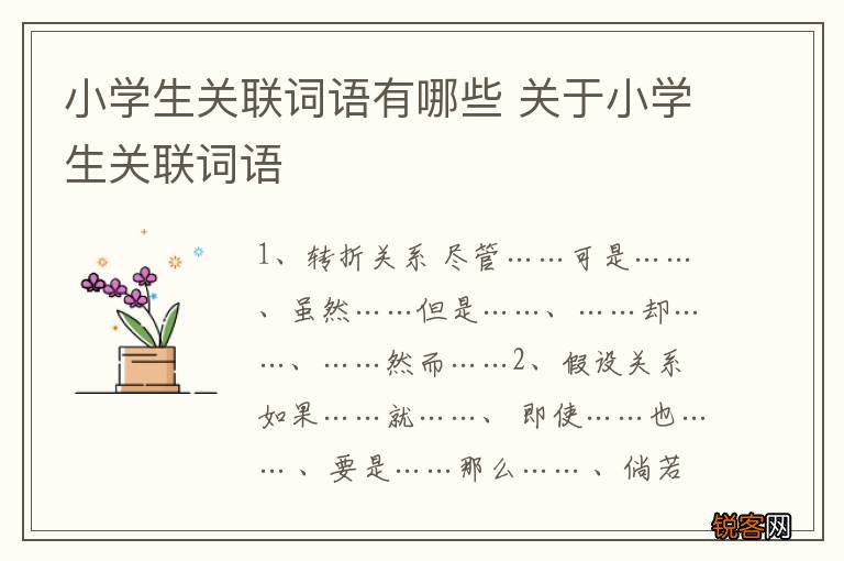 小学生关联词语有哪些 关于小学生关联词语