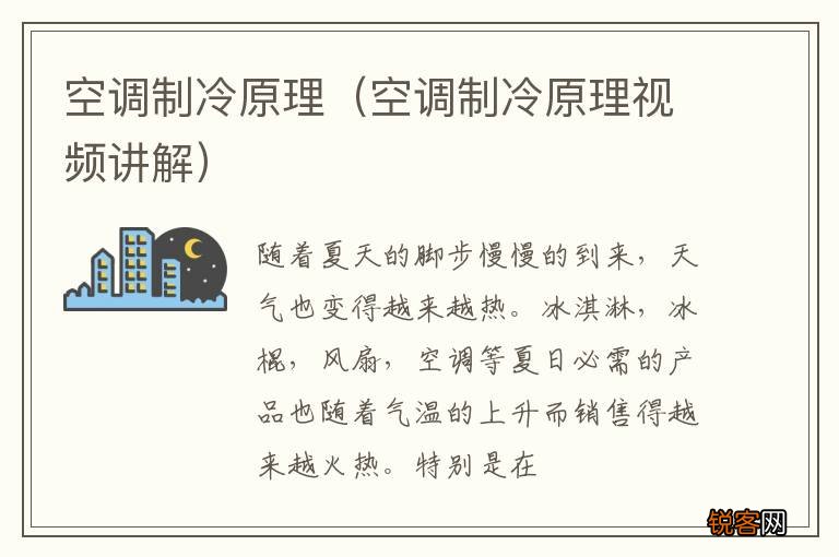 空调制冷原理视频讲解 空调制冷原理