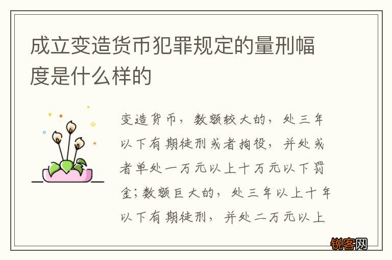 成立变造货币犯罪规定的量刑幅度是什么样的