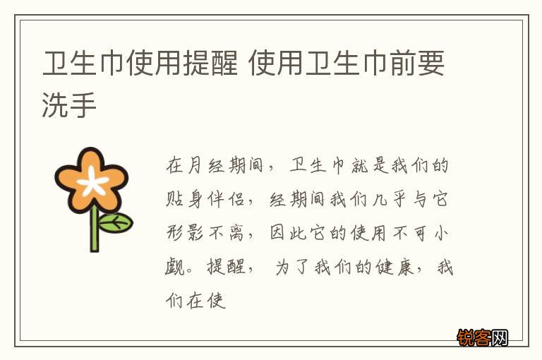 卫生巾使用提醒 使用卫生巾前要洗手